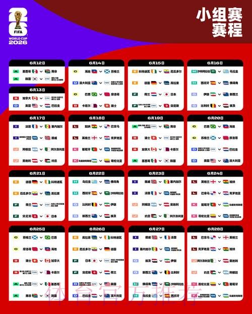 2026世界杯赛程哪里看 2026世界杯赛程哪里看